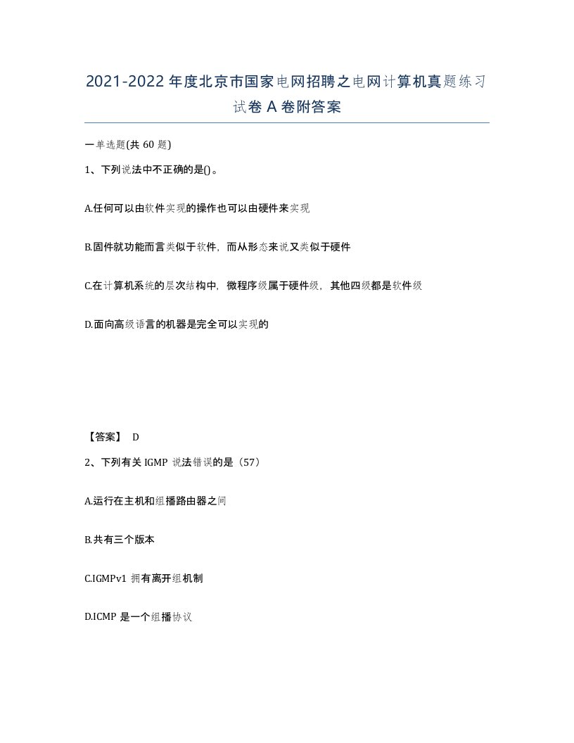 2021-2022年度北京市国家电网招聘之电网计算机真题练习试卷A卷附答案