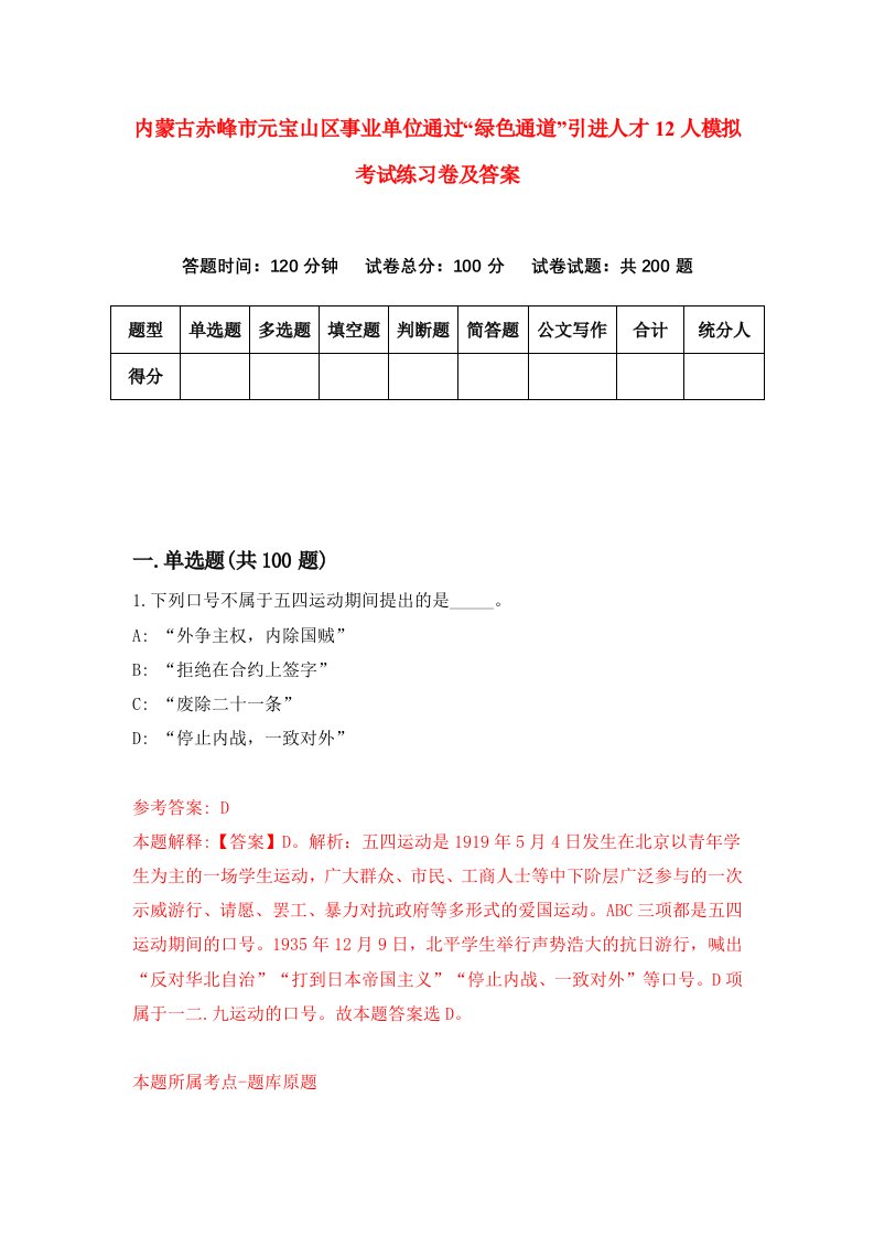 内蒙古赤峰市元宝山区事业单位通过绿色通道引进人才12人模拟考试练习卷及答案第6套