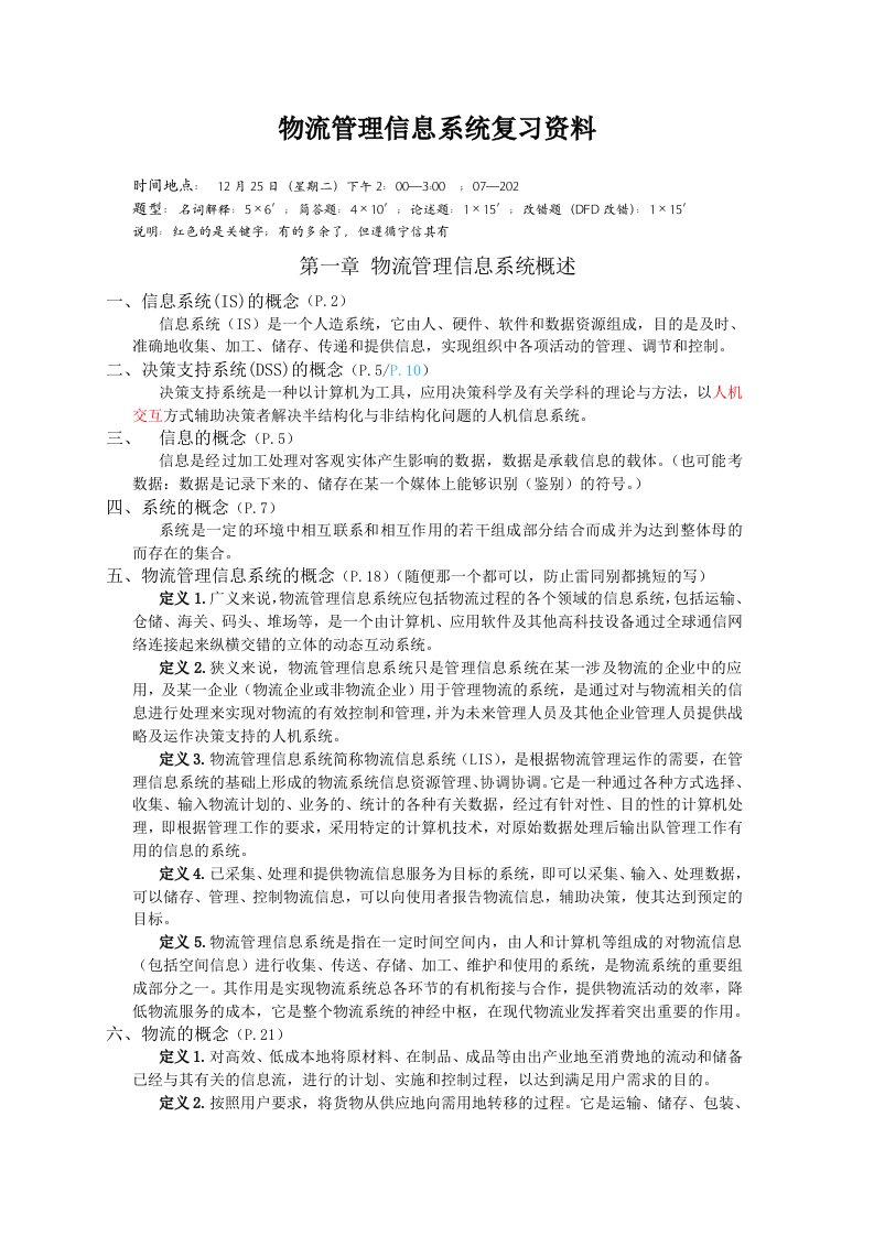 物流管理信息系统复习资料