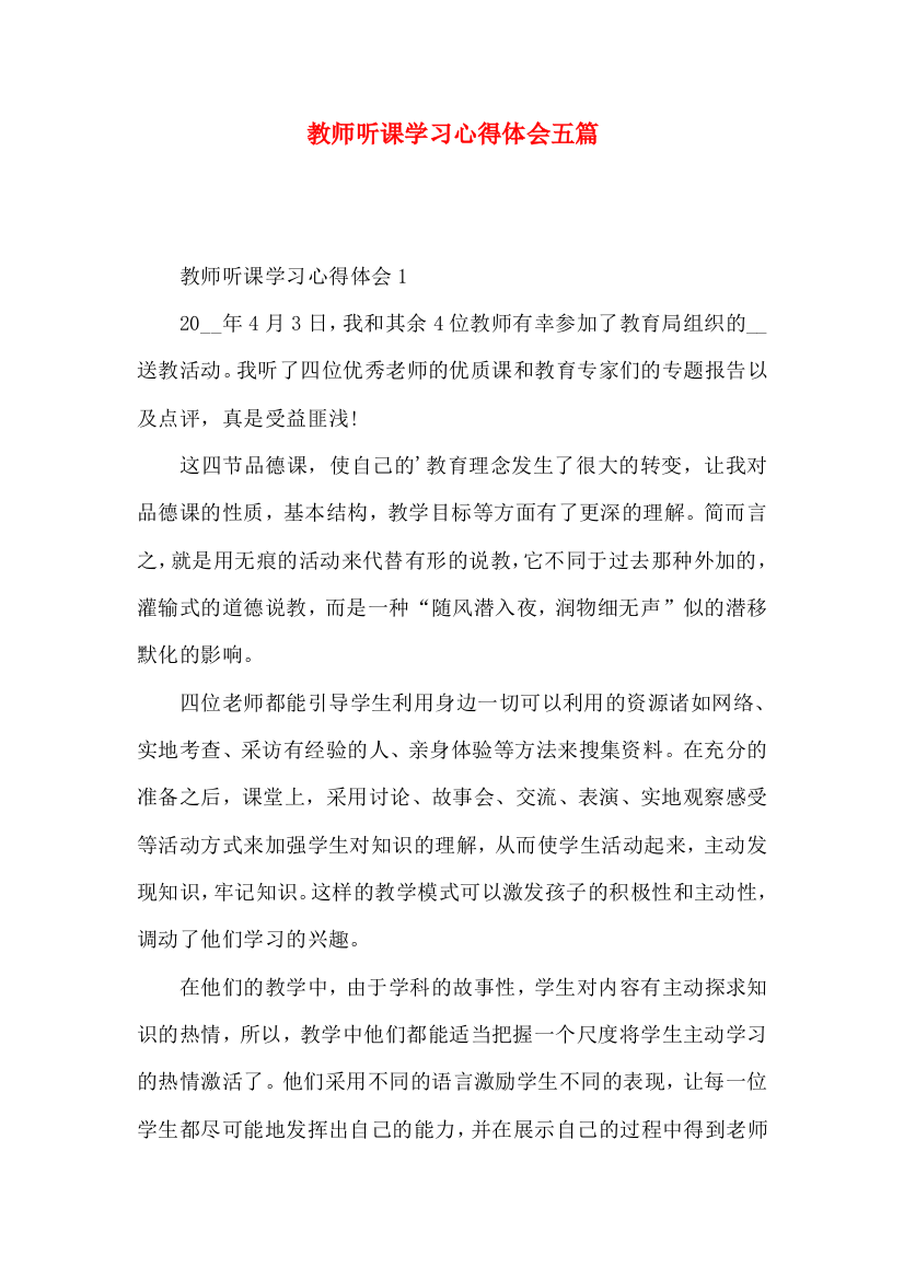 教师听课学习心得体会五篇