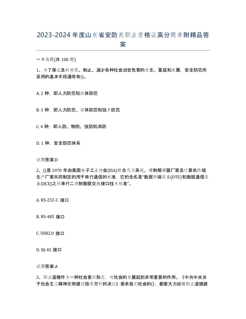 20232024年度山东省安防类职业资格证高分题库附答案