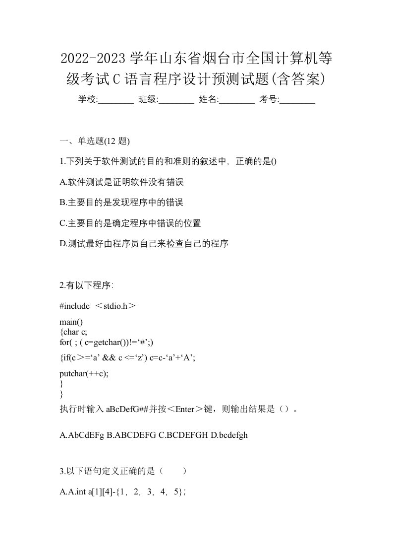 2022-2023学年山东省烟台市全国计算机等级考试C语言程序设计预测试题含答案