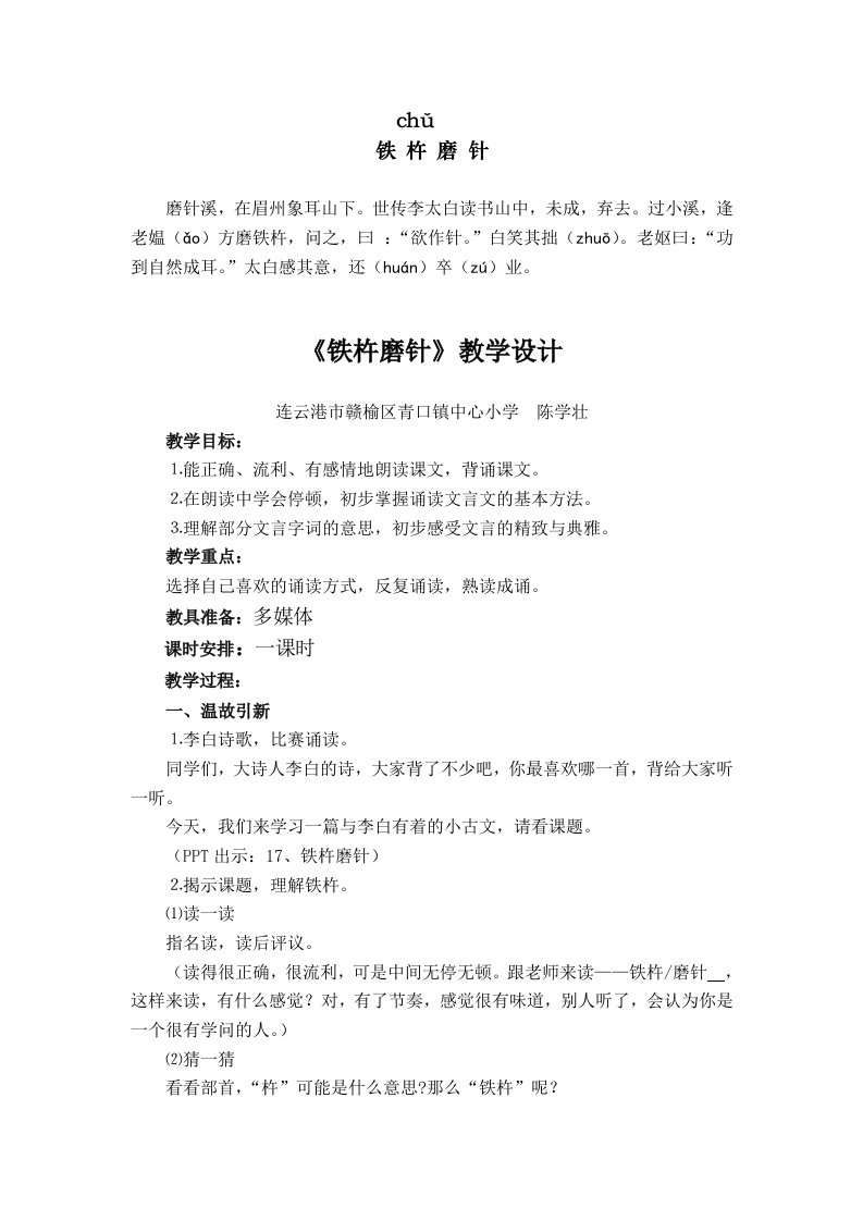 《铁杵磨针》教学设计(陈学壮)