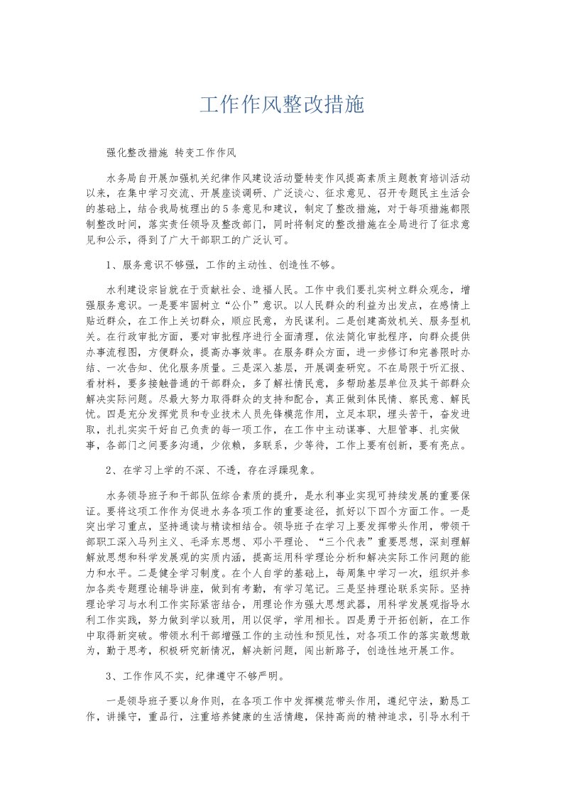 总结报告工作作风整改措施