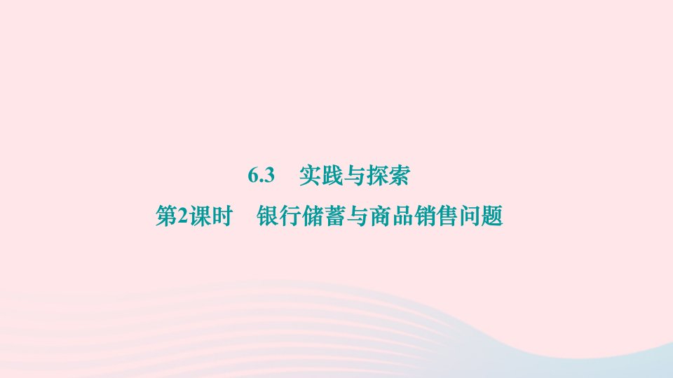 2024七年级数学下册第6章一元一次方程6.3实践与探索第2课时银行储蓄与商品销售问题作业课件新版华东师大版