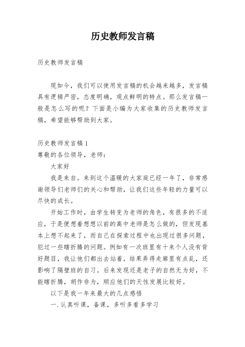 历史教师发言稿