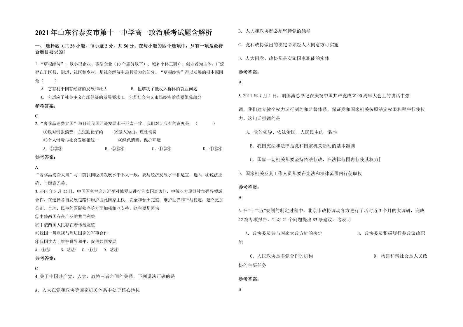 2021年山东省泰安市第十一中学高一政治联考试题含解析