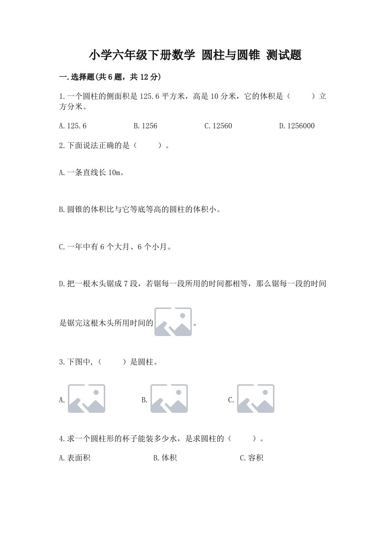 小学六年级下册数学