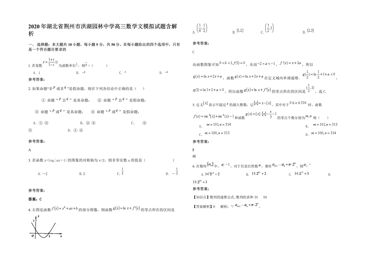 2020年湖北省荆州市洪湖园林中学高三数学文模拟试题含解析