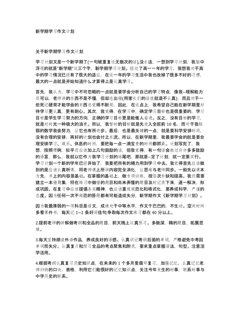 新学期学习作文计划