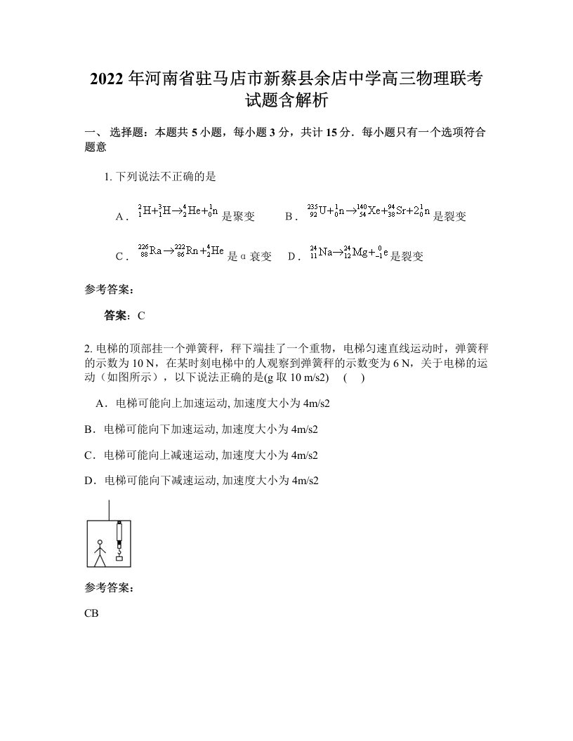 2022年河南省驻马店市新蔡县余店中学高三物理联考试题含解析