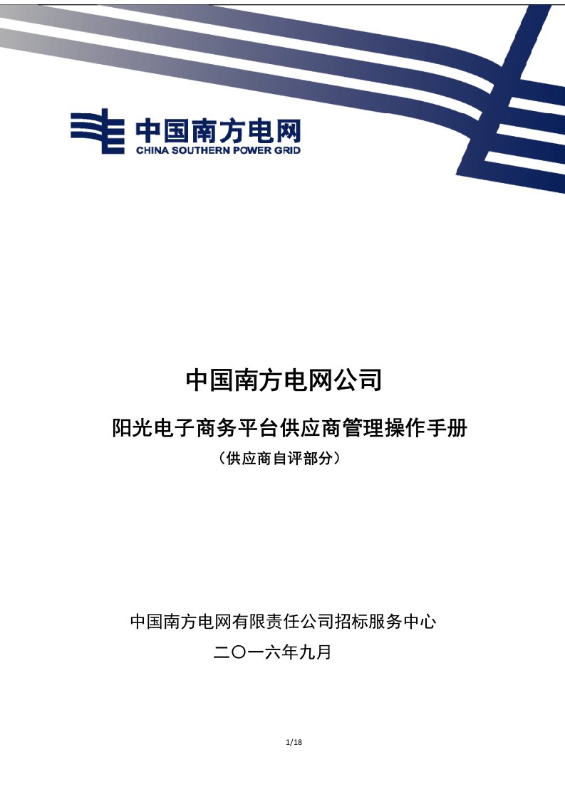 中国南方电网公司阳光电子商务平台供应商管理操作手册(供应商自评部分)课案