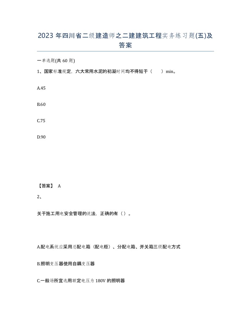 2023年四川省二级建造师之二建建筑工程实务练习题五及答案