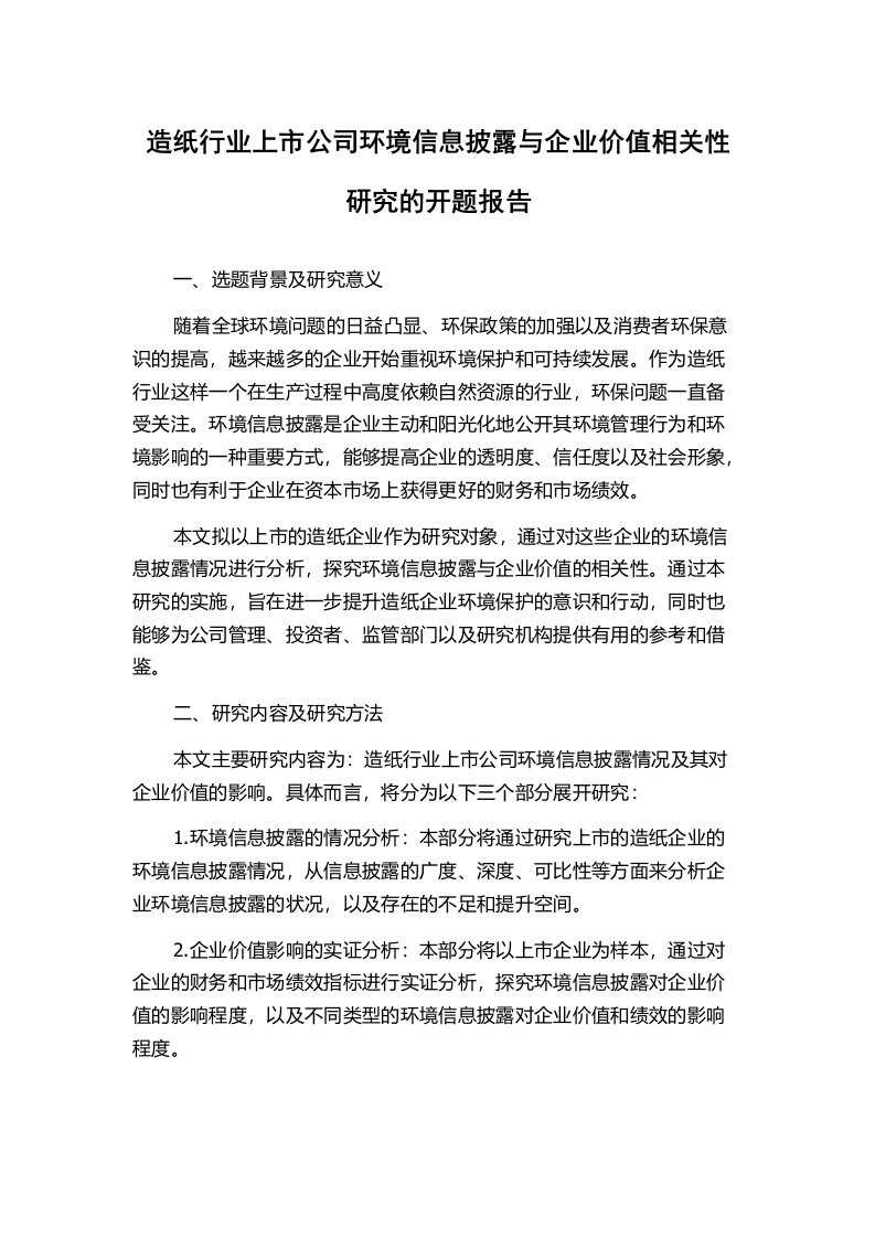 造纸行业上市公司环境信息披露与企业价值相关性研究的开题报告