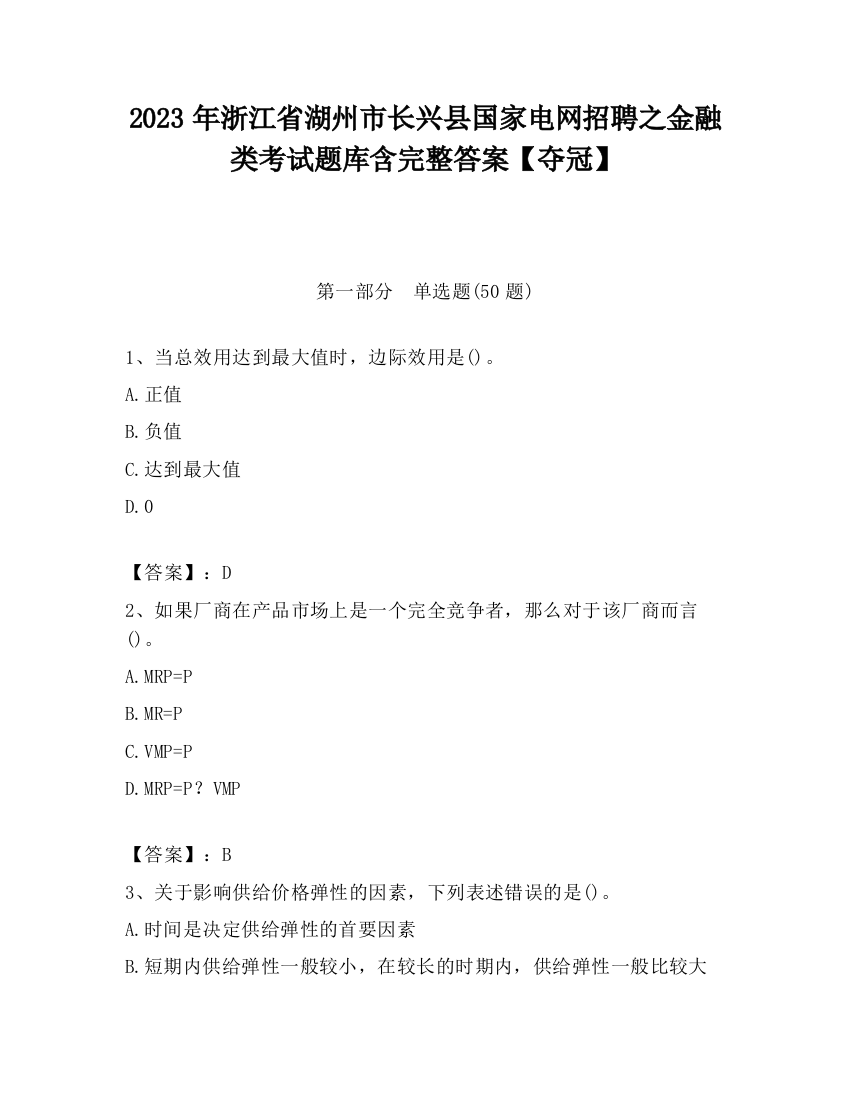 2023年浙江省湖州市长兴县国家电网招聘之金融类考试题库含完整答案【夺冠】