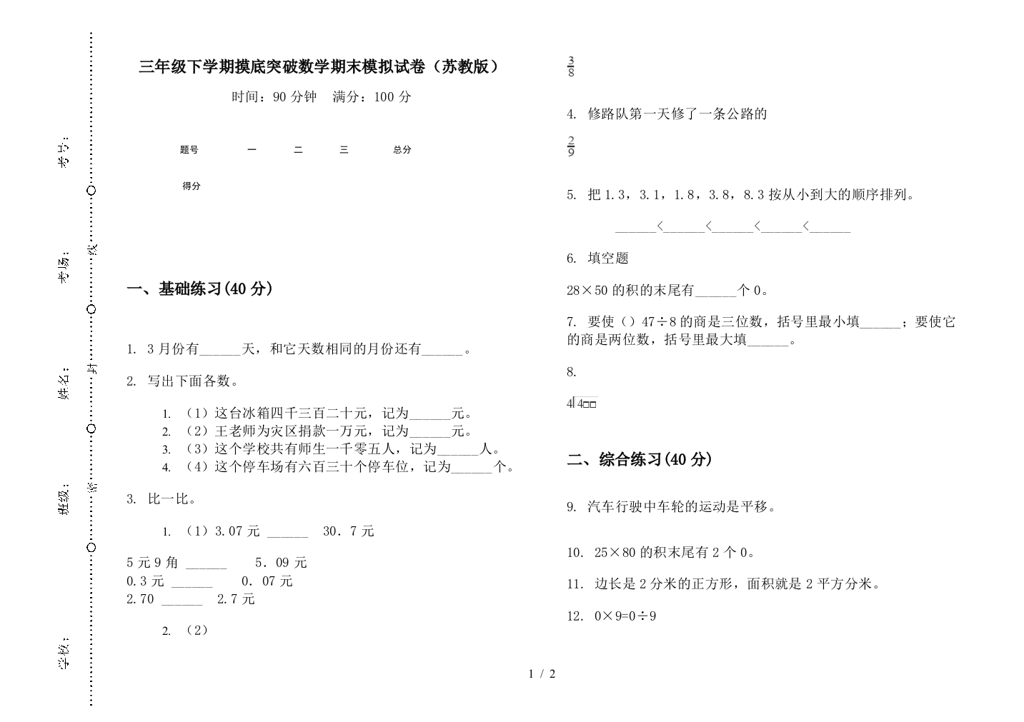 三年级下学期摸底突破数学期末模拟试卷(苏教版)