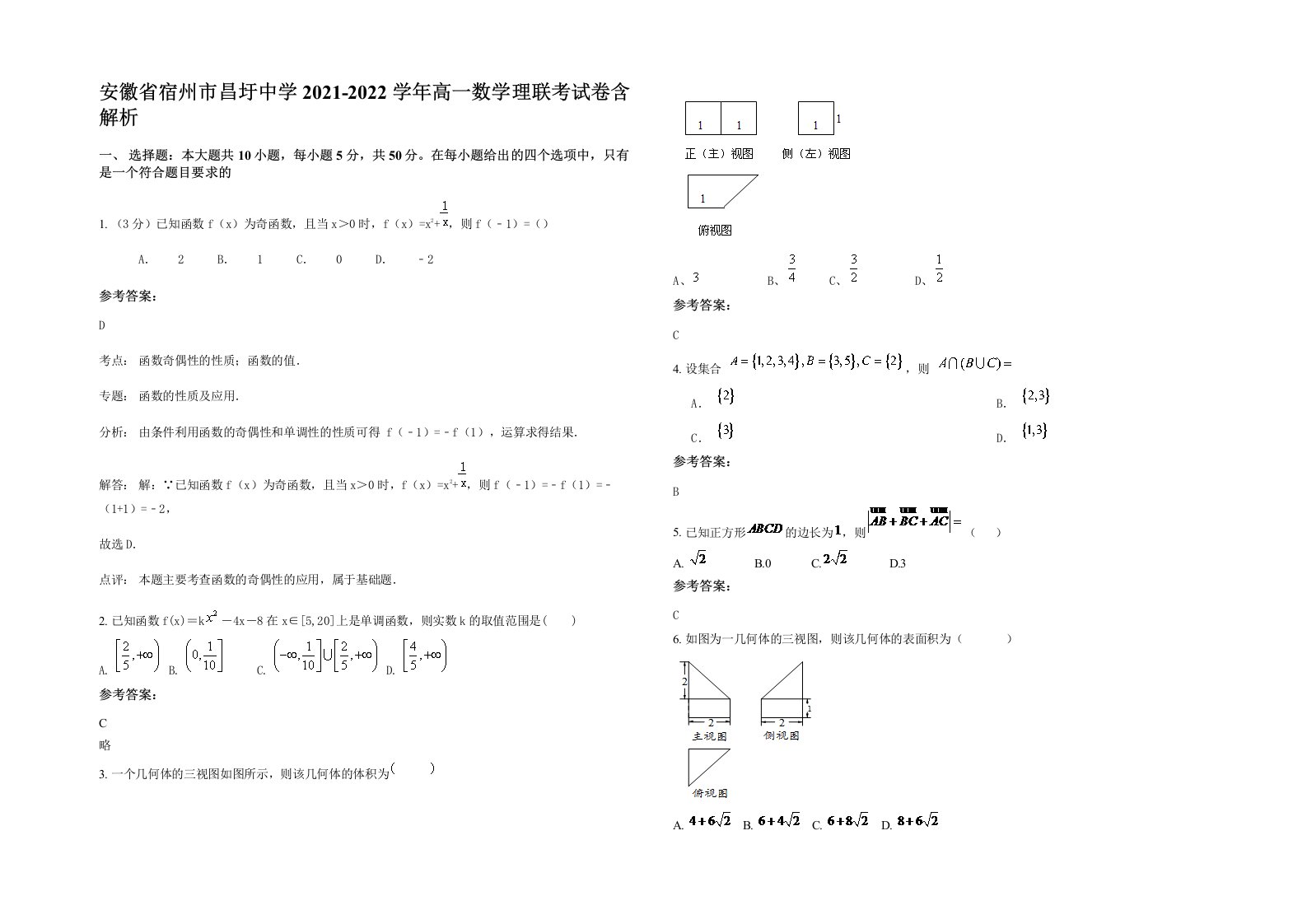 安徽省宿州市昌圩中学2021-2022学年高一数学理联考试卷含解析