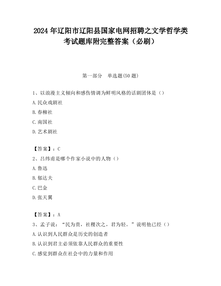 2024年辽阳市辽阳县国家电网招聘之文学哲学类考试题库附完整答案（必刷）