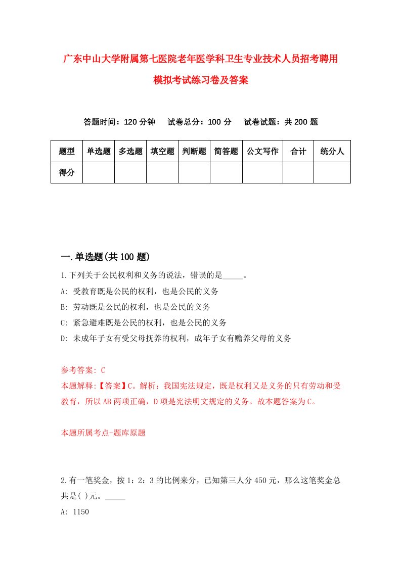 广东中山大学附属第七医院老年医学科卫生专业技术人员招考聘用模拟考试练习卷及答案9