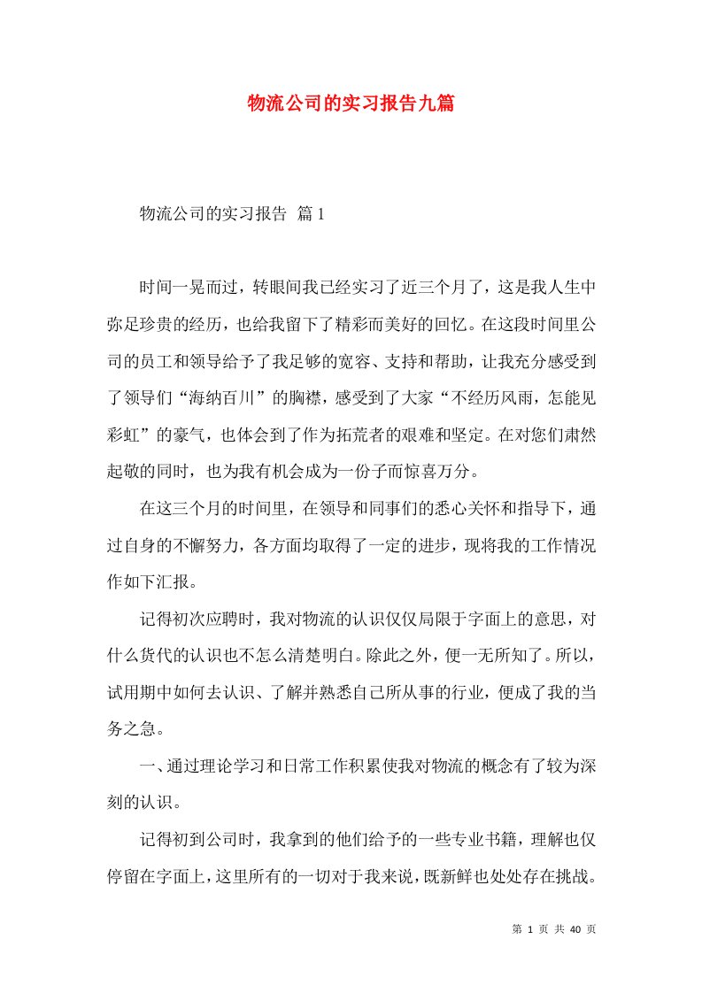 物流公司的实习报告九篇