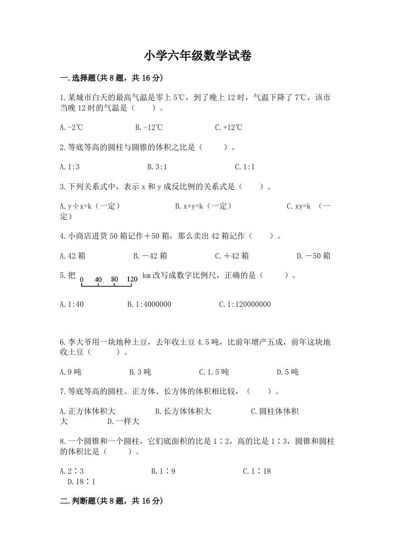 小学六年级数学试卷精品【达标题】