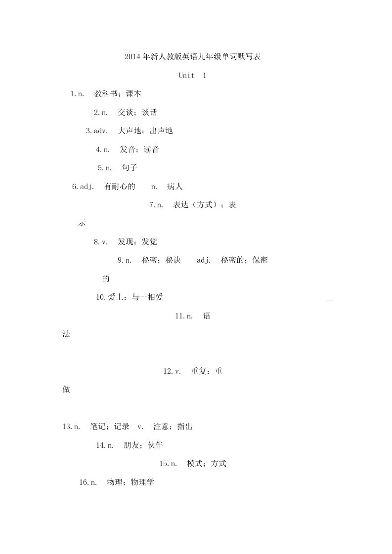 2014年新人教版英语九年级单词默写表Unit