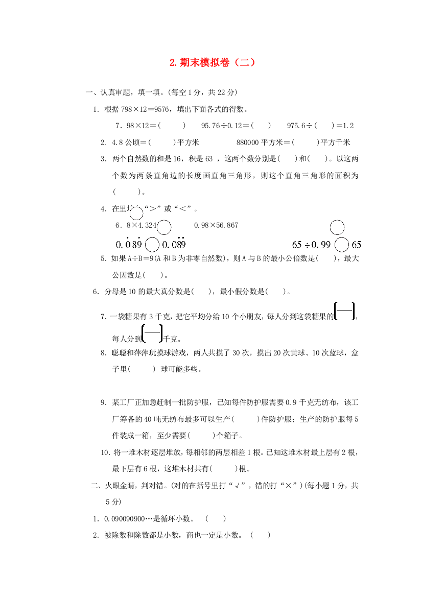 2021秋五年级数学上学期期末模拟卷（二）