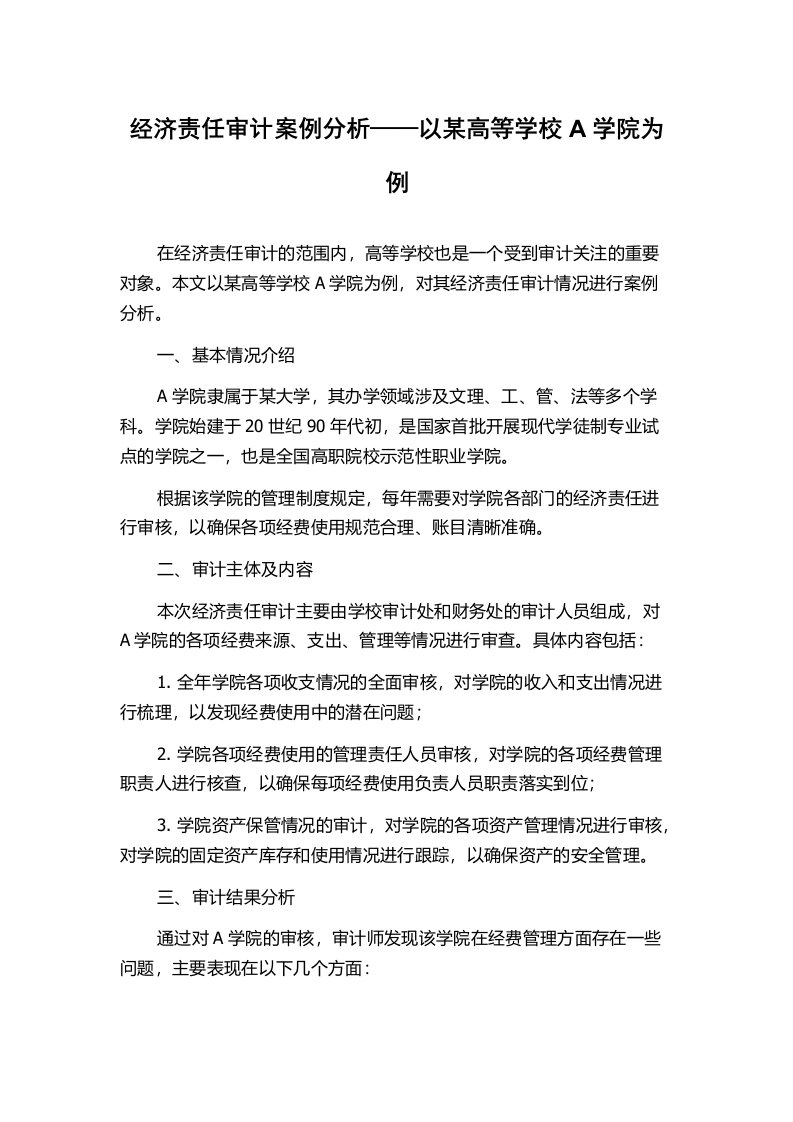 经济责任审计案例分析——以某高等学校A学院为例