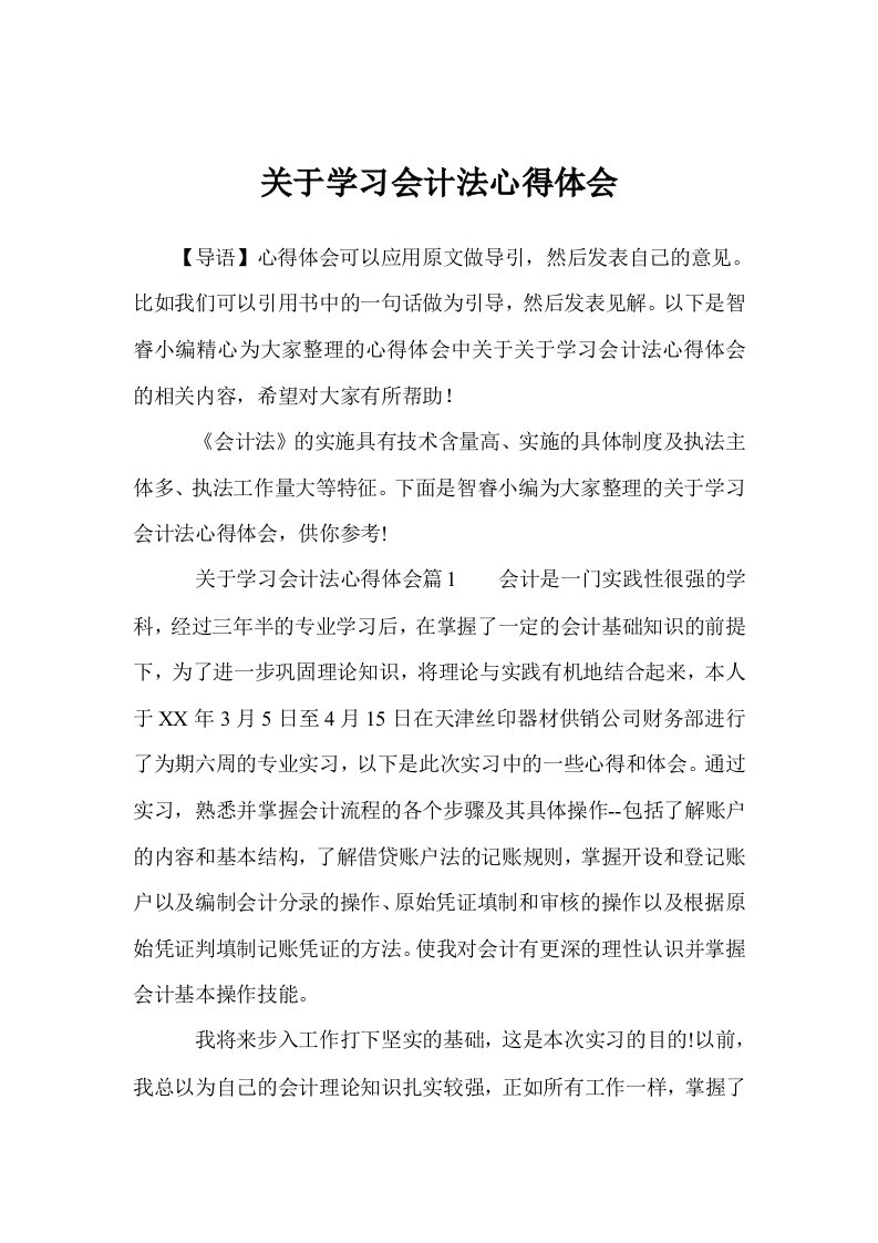 关于学习会计法心得体会