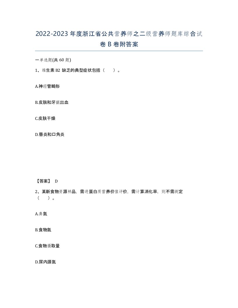 2022-2023年度浙江省公共营养师之二级营养师题库综合试卷B卷附答案