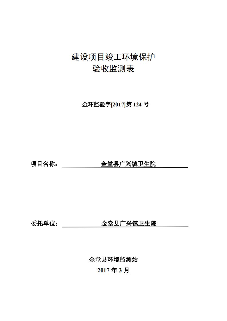 环境影响评价报告公示：金堂县广兴镇卫生院环评报告