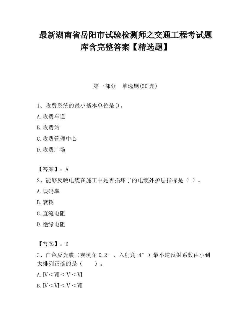 最新湖南省岳阳市试验检测师之交通工程考试题库含完整答案【精选题】