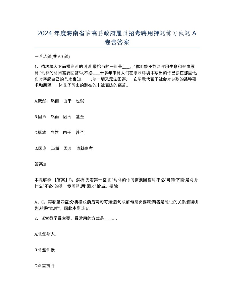 2024年度海南省临高县政府雇员招考聘用押题练习试题A卷含答案