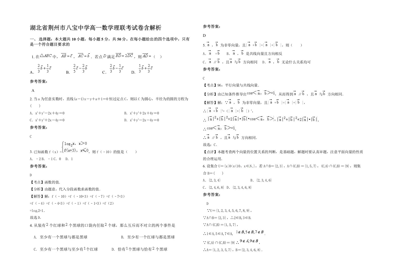 湖北省荆州市八宝中学高一数学理联考试卷含解析