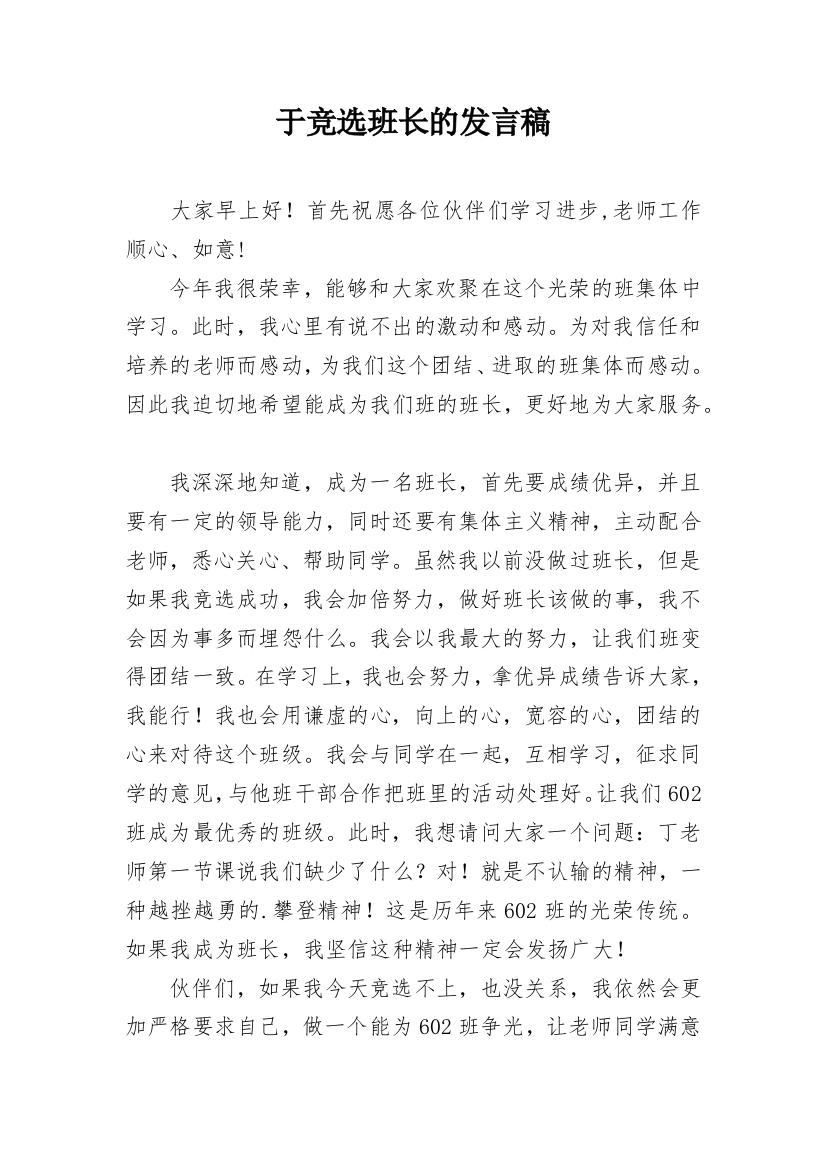 于竞选班长的发言稿