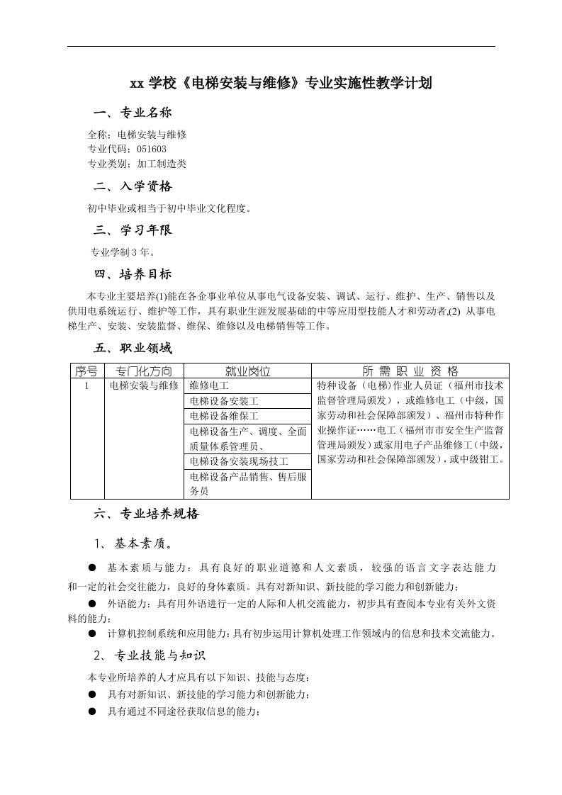 《电梯安装与维修》专业实施性教学计划