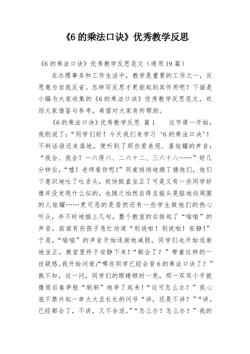 《6的乘法口诀》优秀教学反思