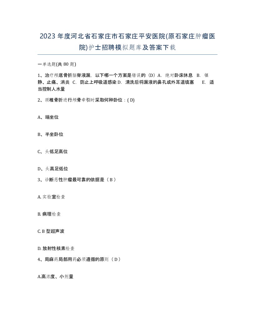 2023年度河北省石家庄市石家庄平安医院原石家庄肿瘤医院护士招聘模拟题库及答案