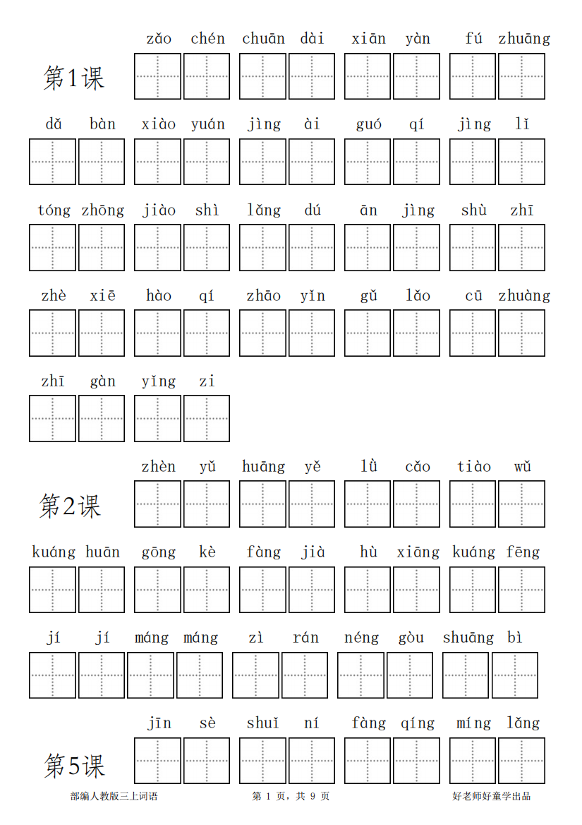 部编新人教版三年级上册全册各单元看拼音写词语田字格练习字帖