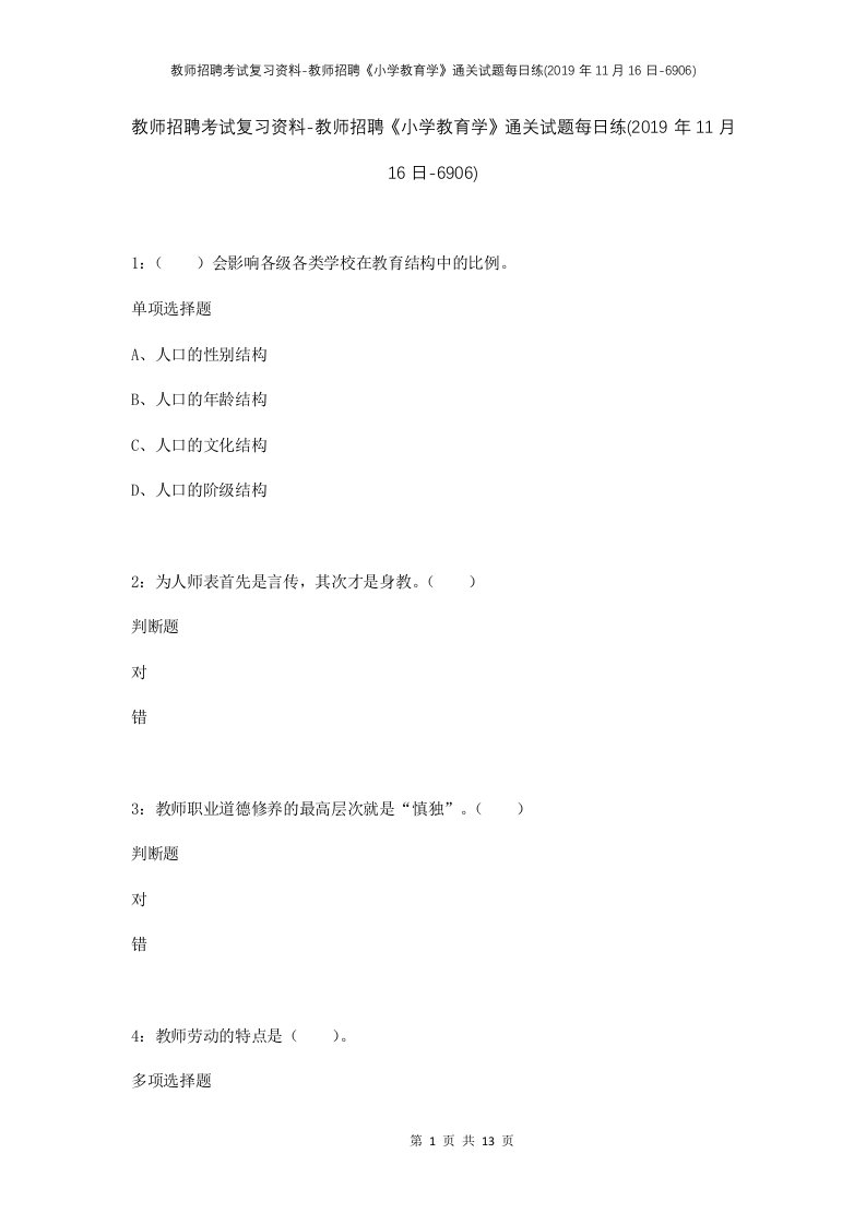 教师招聘考试复习资料-教师招聘小学教育学通关试题每日练2019年11月16日-6906