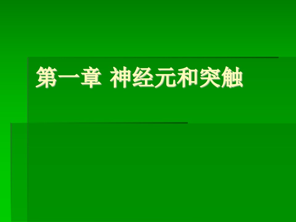 神经生物学第神经元和突触叶迪ppt课件