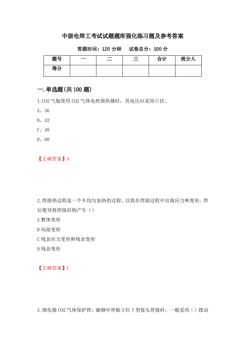 中级电焊工考试试题题库强化练习题及参考答案91