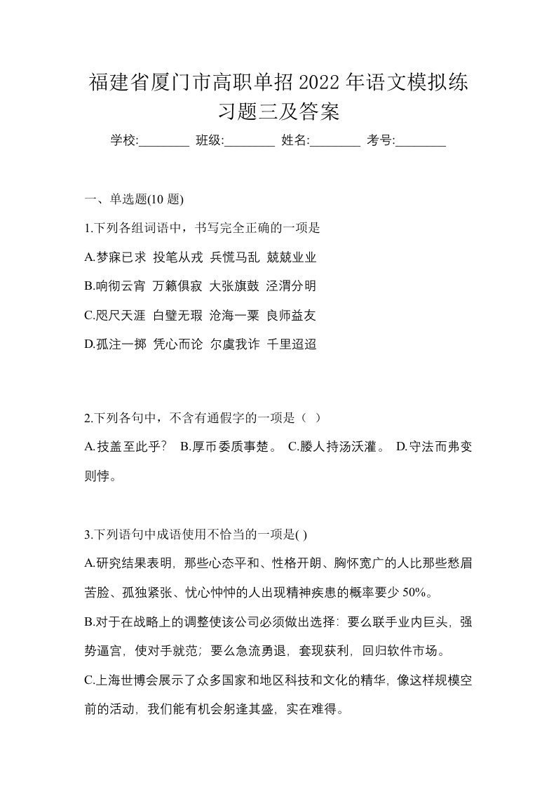 福建省厦门市高职单招2022年语文模拟练习题三及答案