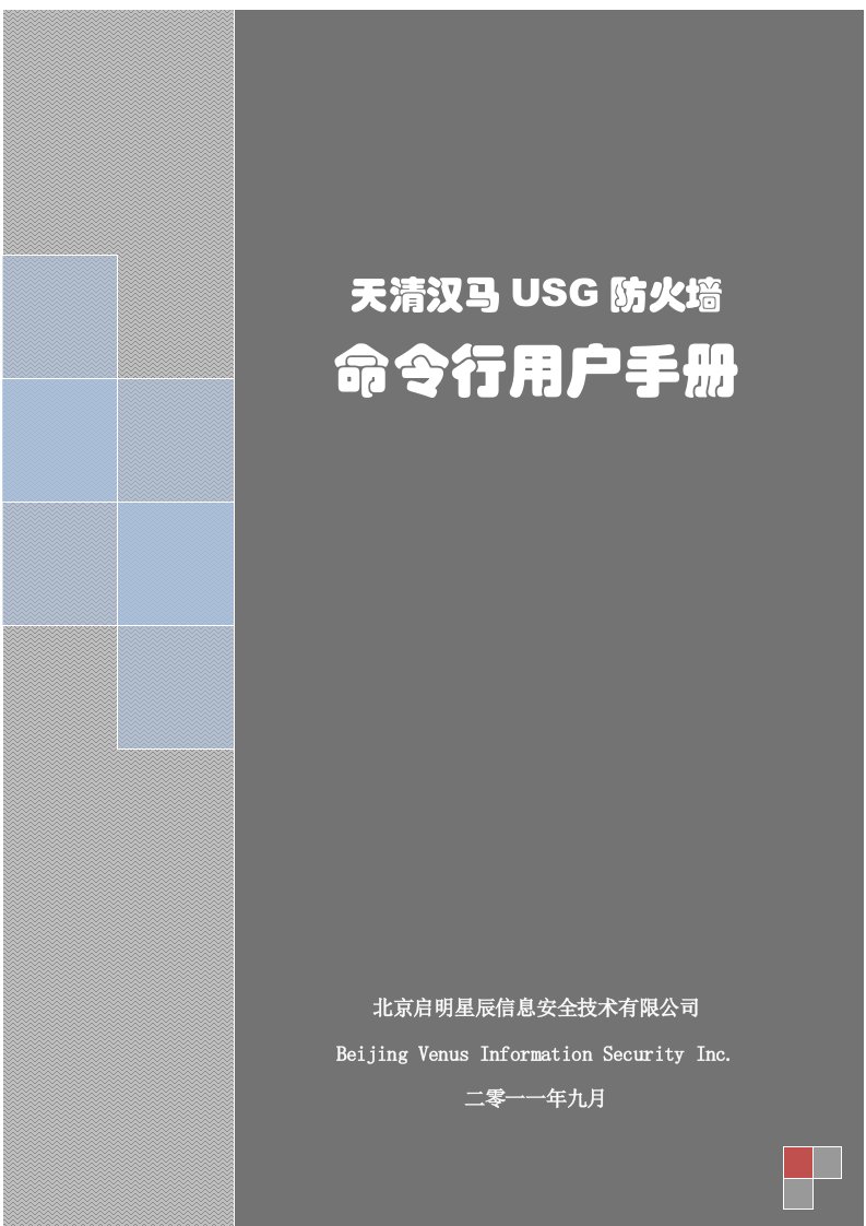 天清汉马USG防火墙-命令行用户手册