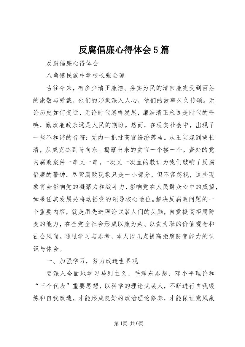 反腐倡廉心得体会5篇