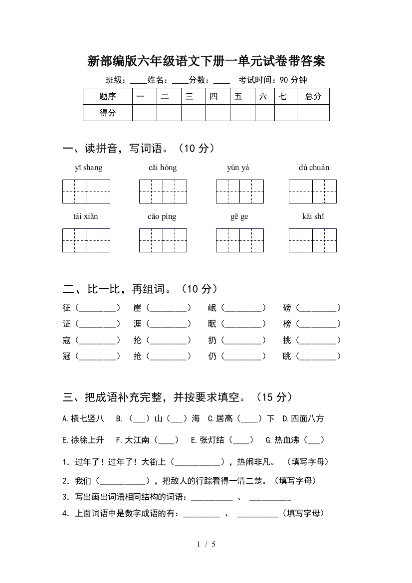 新部编版六年级语文下册一单元试卷带答案