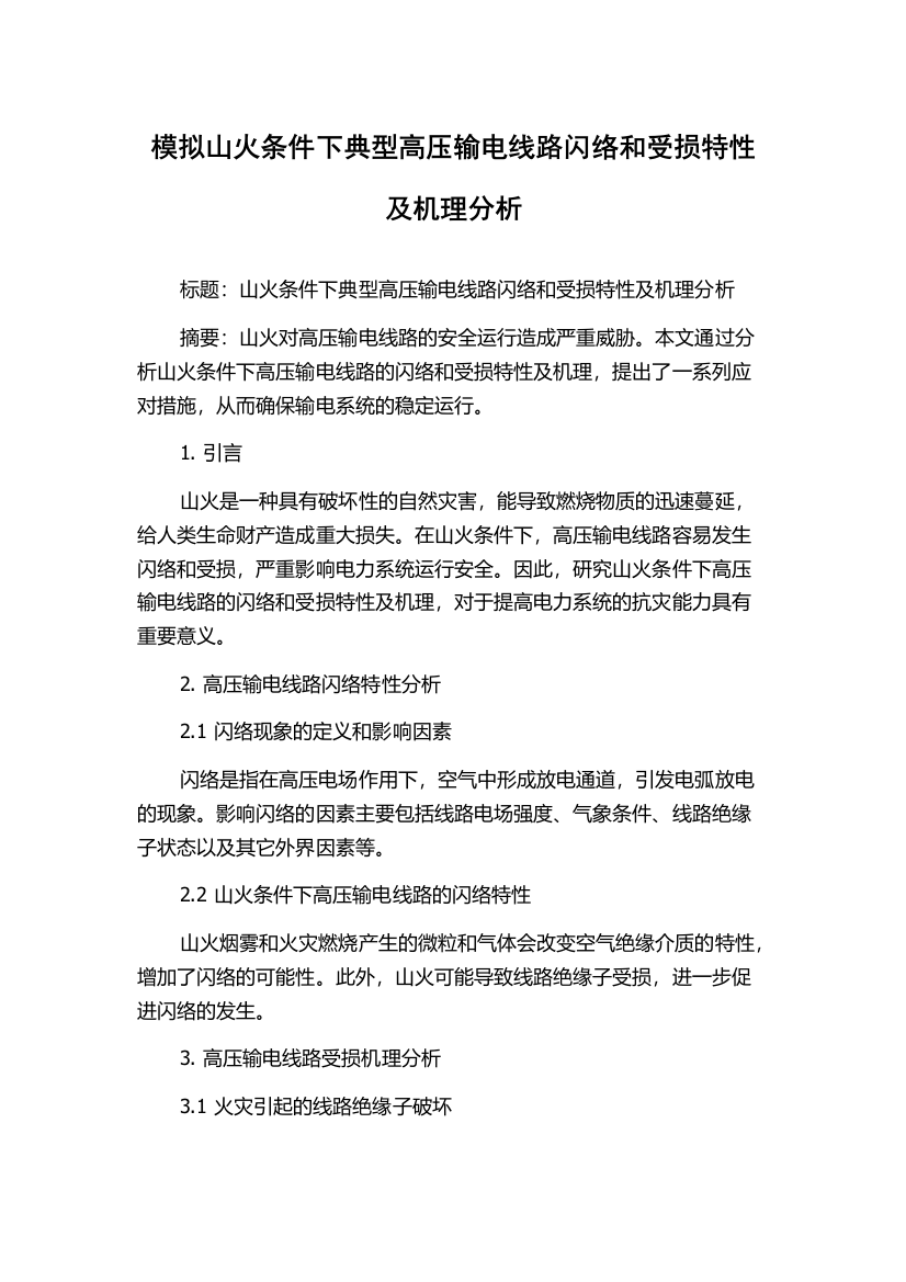 模拟山火条件下典型高压输电线路闪络和受损特性及机理分析