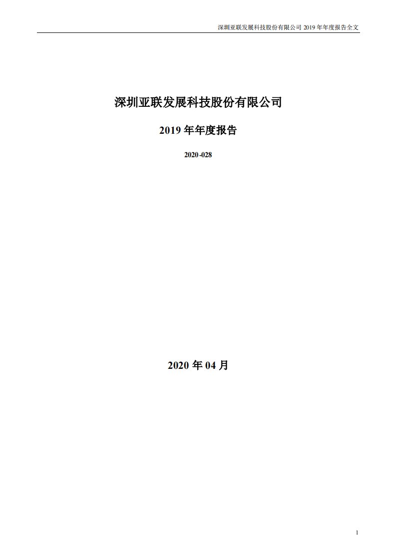 深交所-亚联发展：2019年年度报告-20200430