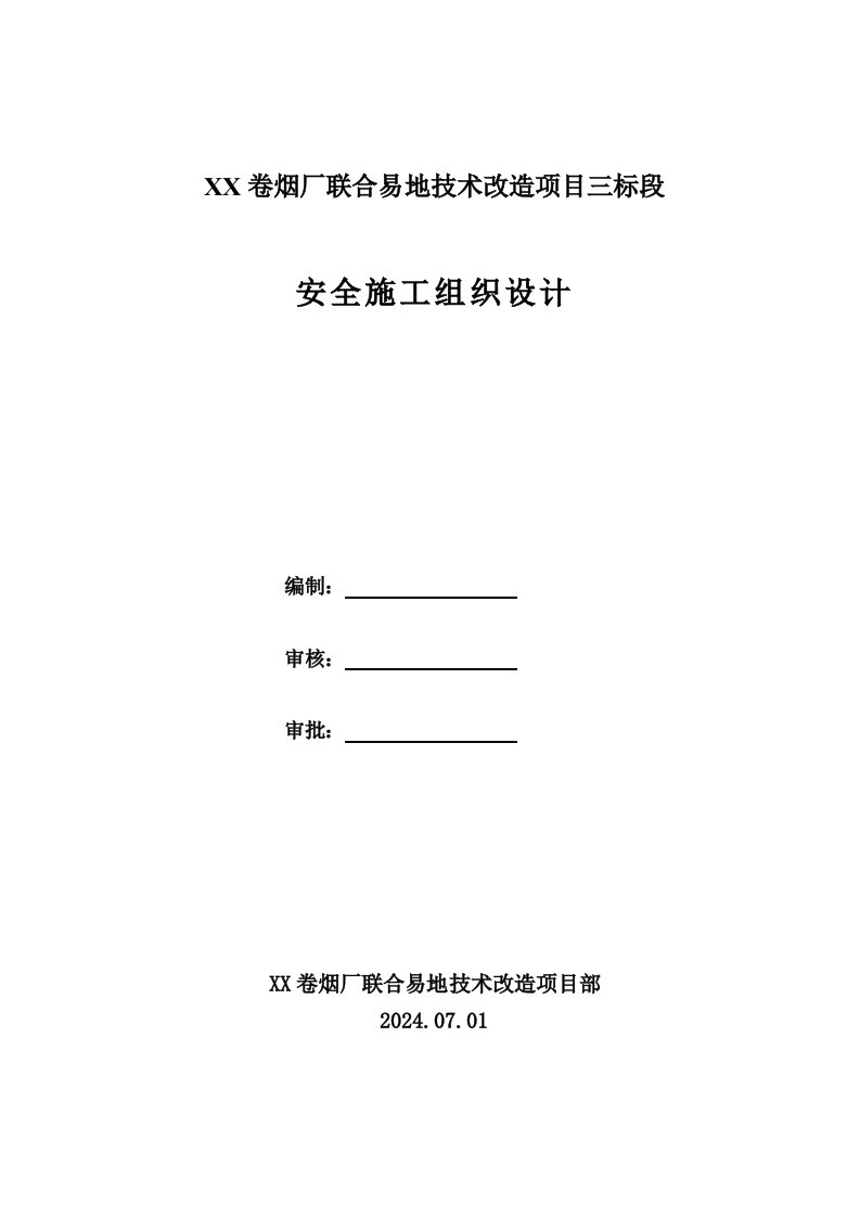 卷烟厂技术改造项目安全施工组织设计河南