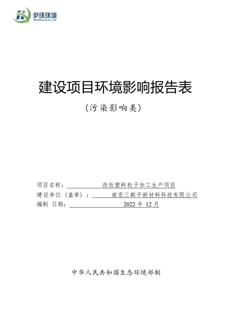 改性塑料粒子加工生产项目环境影响报告表